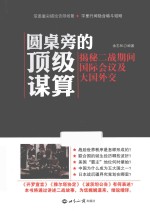 圆桌旁的顶级谋算 揭秘二战期间国际会议及大国外交