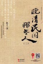 晚清民国那些人 2