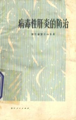 病毒性肝炎的防治