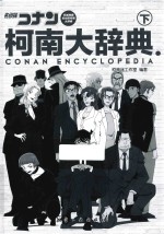 柯南大辞典 下
