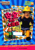 消防员山姆安全知识大迷宫 紧急营救