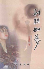 刑期如梦