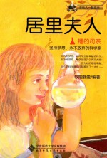 镭的母亲 居里夫人
