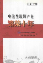 中国互联网产业繁荣十年