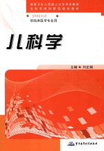 儿科学 供临床医学专业用