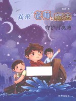 新来的老师会魔法 守护月亮湾