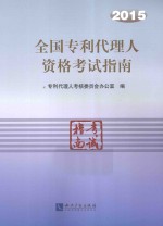 全国专利代理人资格考试指南 2015