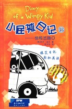 小屁孩日记 18