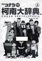 柯南大辞典 上