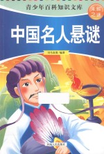 未解之谜 中国名人悬谜