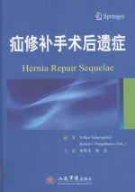 疝修补手术后遗症