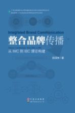 整合品牌传播 从IMC到IBC理论建构