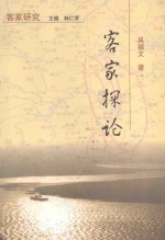 客家研究 客家探论