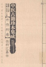 中医古籍珍本集成 外伤科卷 伤科汇纂 下