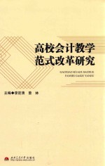 高校会计教学范式改革研究
