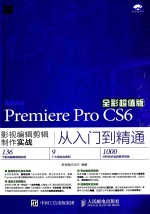 Premiere Pro CS6影视编辑剪辑制作实战从入门到精通 全彩超值版