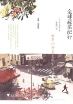 全球蔬菜纪行