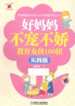 好妈妈不宠不娇教育女孩100招 实践版