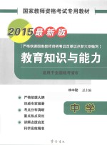 国家教师资格考试专用教材 教育知识与能力 中学 2015最新版