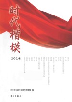 时代楷模 2014