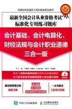 会计基础、会计电算化、财经法规与会计职业道德三合一版