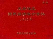 龙岩地区国民经济统计资料 1982年度