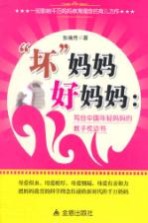 “坏”妈妈好妈妈 写给中国年轻妈妈的教子枕边书