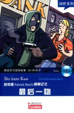 德语学习侦探故事 名侦探PATRICK REICH断案记之最后一吻 A2-B1水平