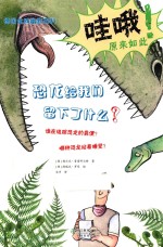 恐龙给我们留下了什么？