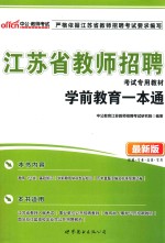 江苏省教师招聘考试专用教材 学前教育一本通 最新版