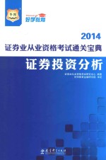 2014 证券业从业资格考试通关宝典 证券投资分析