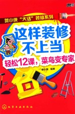 这样装修不上当 轻松12课,菜鸟变专家
