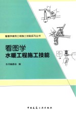 看图学建筑工程施工技能系列丛书 看图学水暖工程施工技能