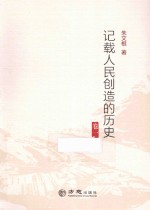 记载人民创造的历史 卷1