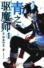 青之驱魔师 1