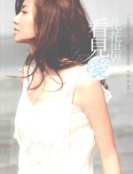 花花世界看见爱 大女孩VS小女人 蔡黄汝VS豆花妹的率真告白