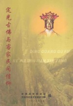 定光古佛与客家民间信仰