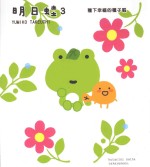 明日蛙 3 种下幸福的种子呱