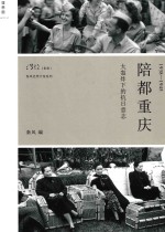 陪都重庆 1938-1945 大轰炸下的抗日意志