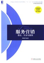 服务营销 理论、方法与案例