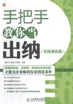 手把手教你当出纳 实战强化版