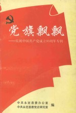 党旗飘飘 庆祝中国共产党成立80周年专辑