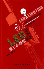 LED照明 第三次照明革命