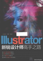 Illustrator新锐设计师高手之路