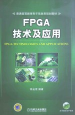 FPGA技术及应用