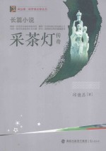 采茶灯传奇