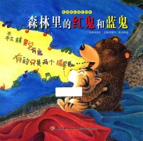 森林里的红鬼和蓝鬼