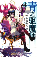 青之驱魔师 4