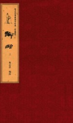 蔡志忠漫画国学经典 珍藏版 论语 上