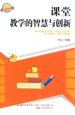 课堂教学的智慧与创新